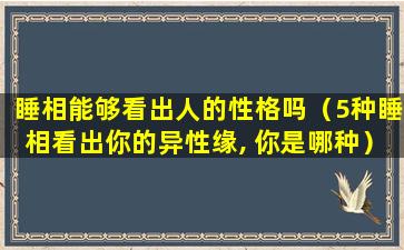 睡相能够看出人的性格吗（5种睡相看出你的异性缘, 你是哪种）